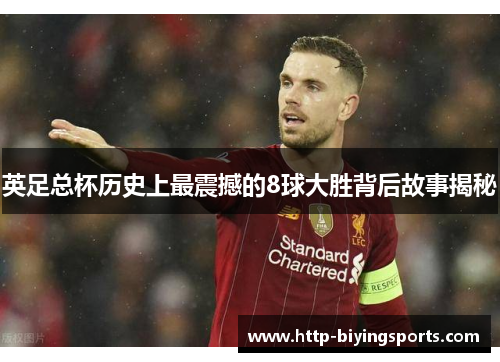 英足总杯历史上最震撼的8球大胜背后故事揭秘 英足总杯历史上最震撼的8球大胜背后故事揭秘