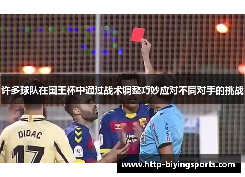 许多球队在国王杯中通过战术调整巧妙应对不同对手的挑战
