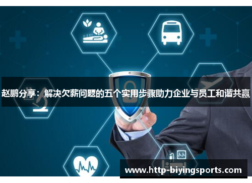 赵鹏分享:解决欠薪问题的五个实用步骤助力企业与员工和谐共赢 赵鹏分享:解决欠薪问题的五个实用步骤助力企业与员工和谐共赢