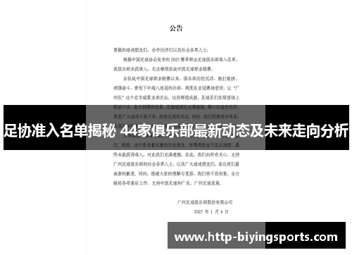 足协准入名单揭秘 44家俱乐部最新动态及未来走向分析
