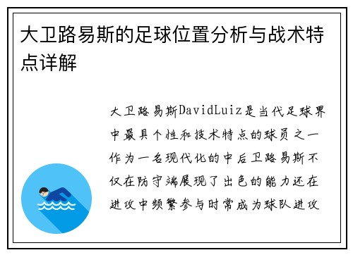 大卫路易斯的足球位置分析与战术特点详解 大卫路易斯的足球位置分析与战术特点详解
