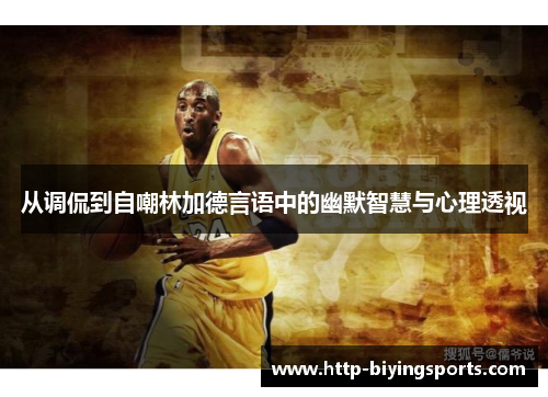 从调侃到自嘲林加德言语中的幽默智慧与心理透视 从调侃到自嘲林加德言语中的幽默智慧与心理透视