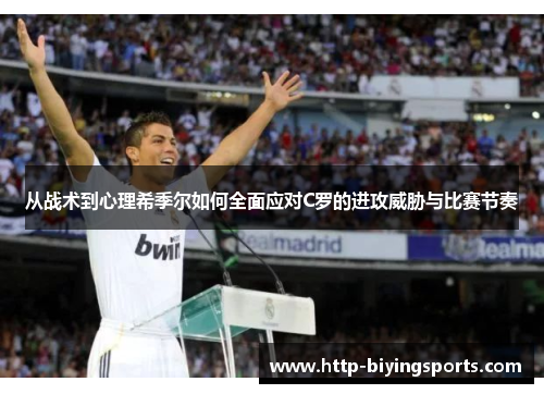 从战术到心理希季尔如何全面应对C罗的进攻威胁与比赛节奏