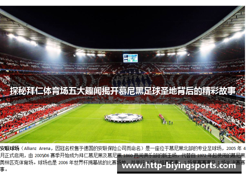 探秘拜仁体育场五大趣闻揭开慕尼黑足球圣地背后的精彩故事 探秘拜仁体育场五大趣闻揭开慕尼黑足球圣地背后的精彩故事