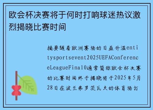 欧会杯决赛将于何时打响球迷热议激烈揭晓比赛时间 欧会杯决赛将于何时打响球迷热议激烈揭晓比赛时间