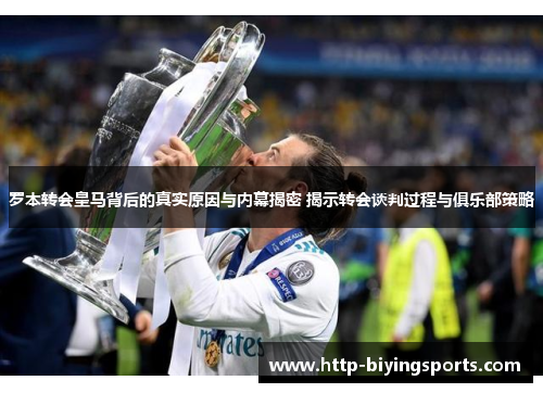罗本转会皇马背后的真实原因与内幕揭密 揭示转会谈判过程与俱乐部策略 罗本转会皇马背后的真实原因与内幕揭密 揭示转会谈判过程与俱乐部策略
