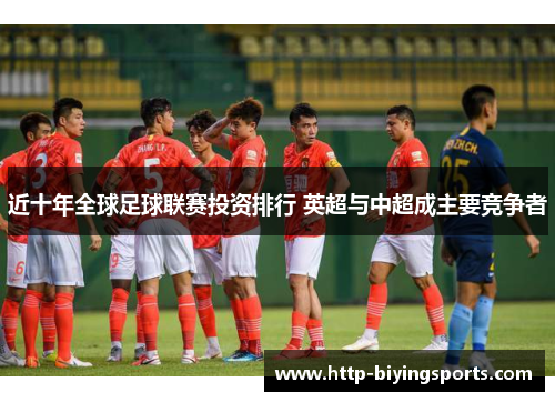 近十年全球足球联赛投资排行 英超与中超成主要竞争者 近十年全球足球联赛投资排行 英超与中超成主要竞争者