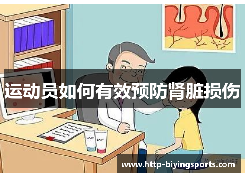 运动员如何有效预防肾脏损伤 运动员如何有效预防肾脏损伤