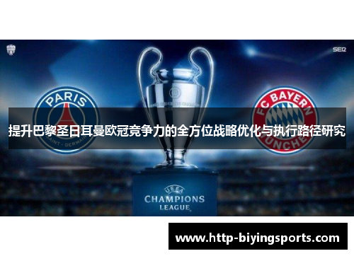 提升巴黎圣日耳曼欧冠竞争力的全方位战略优化与执行路径研究 提升巴黎圣日耳曼欧冠竞争力的全方位战略优化与执行路径研究