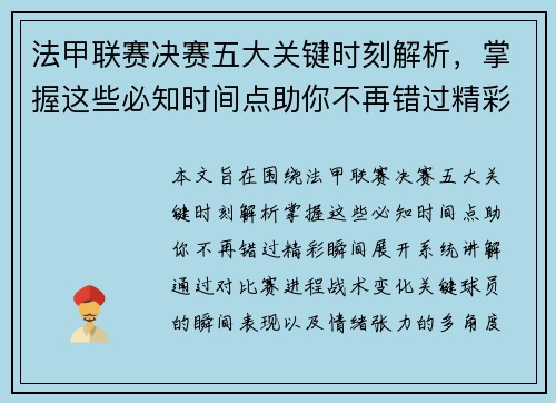 法甲联赛决赛五大关键时刻解析,掌握这些必知时间点助你不再错过精彩瞬间 法甲联赛决赛五大关键时刻解析,掌握这些必知时间点助你不再错过精彩瞬间