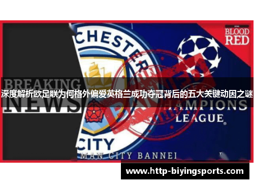 深度解析欧足联为何格外偏爱英格兰成功夺冠背后的五大关键动因之谜 深度解析欧足联为何格外偏爱英格兰成功夺冠背后的五大关键动因之谜