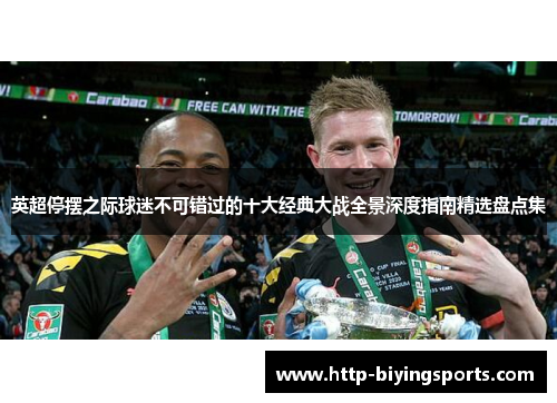 英超停摆之际球迷不可错过的十大经典大战全景深度指南精选盘点集