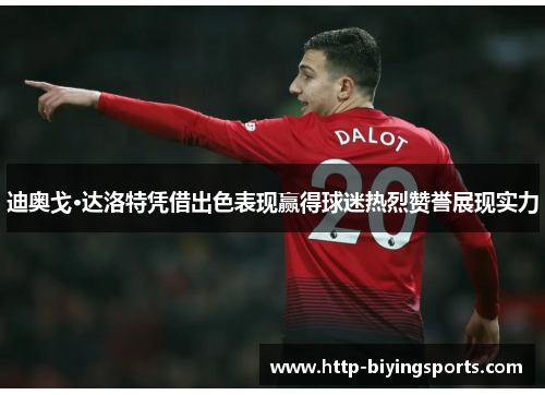 迪奥戈·达洛特凭借出色表现赢得球迷热烈赞誉展现实力 迪奥戈·达洛特凭借出色表现赢得球迷热烈赞誉展现实力