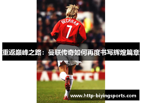 重返巅峰之路:曼联传奇如何再度书写辉煌篇章 重返巅峰之路:曼联传奇如何再度书写辉煌篇章