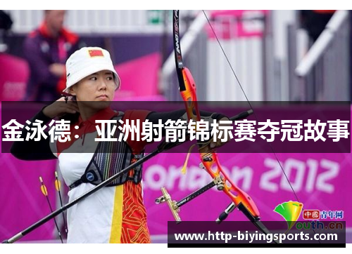 金泳德:亚洲射箭锦标赛夺冠故事 金泳德:亚洲射箭锦标赛夺冠故事