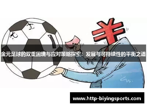 金元足球的双重困境与应对策略探索:发展与可持续性的平衡之道 金元足球的双重困境与应对策略探索:发展与可持续性的平衡之道