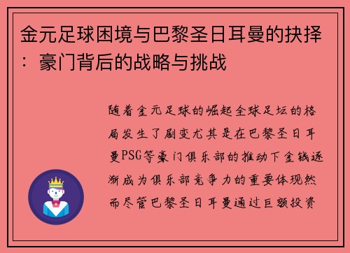 金元足球困境与巴黎圣日耳曼的抉择:豪门背后的战略与挑战 金元足球困境与巴黎圣日耳曼的抉择:豪门背后的战略与挑战