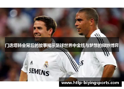 门迭塔转会背后的故事揭示足球世界中金钱与梦想的微妙博弈