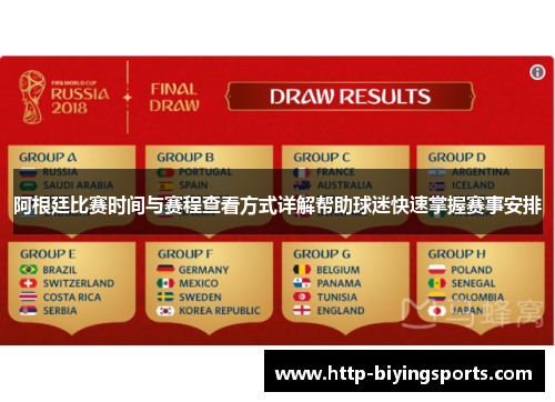 阿根廷比赛时间与赛程查看方式详解帮助球迷快速掌握赛事安排