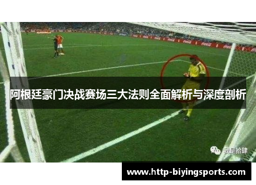 阿根廷豪门决战赛场三大法则全面解析与深度剖析