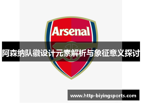 阿森纳队徽设计元素解析与象征意义探讨