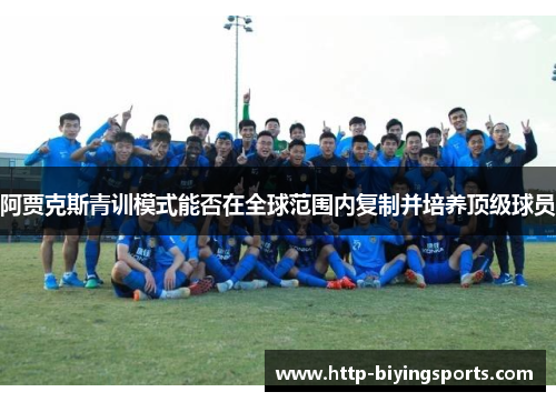 阿贾克斯青训模式能否在全球范围内复制并培养顶级球员