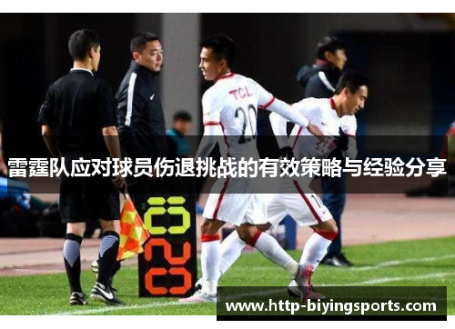 雷霆队应对球员伤退挑战的有效策略与经验分享