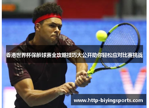 香港世界杯保龄球赛全攻略技巧大公开助你轻松应对比赛挑战