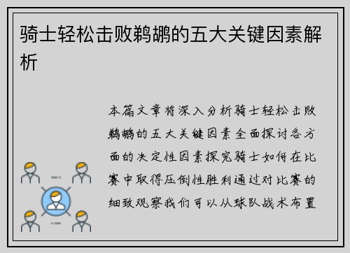 骑士轻松击败鹈鹕的五大关键因素解析