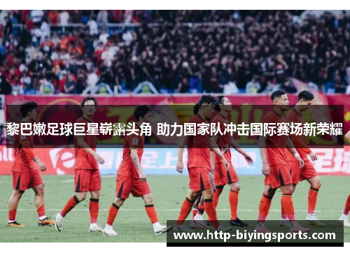 黎巴嫩足球巨星崭露头角 助力国家队冲击国际赛场新荣耀