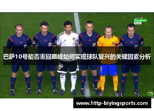 巴萨10号能否重回巅峰如何实现球队复兴的关键因素分析