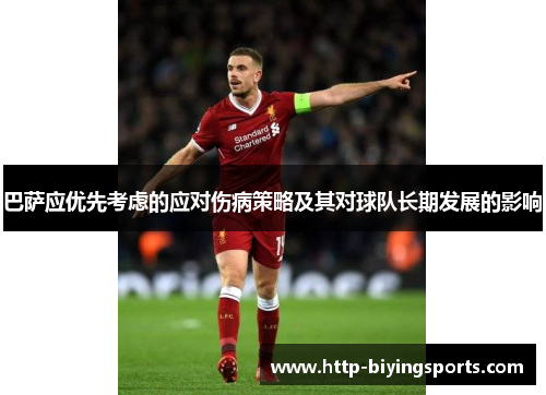 巴萨应优先考虑的应对伤病策略及其对球队长期发展的影响 巴萨应优先考虑的应对伤病策略及其对球队长期发展的影响