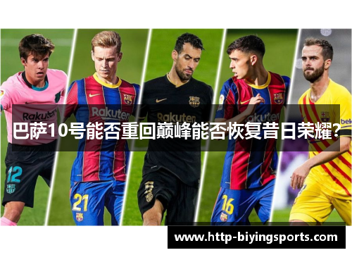 巴萨10号能否重回巅峰能否恢复昔日荣耀? 巴萨10号能否重回巅峰能否恢复昔日荣耀?