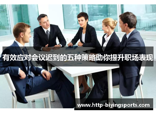 有效应对会议迟到的五种策略助你提升职场表现 有效应对会议迟到的五种策略助你提升职场表现