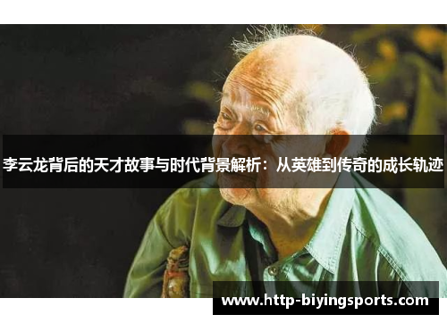 李云龙背后的天才故事与时代背景解析:从英雄到传奇的成长轨迹 李云龙背后的天才故事与时代背景解析:从英雄到传奇的成长轨迹
