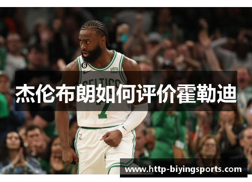 杰伦布朗如何评价霍勒迪 杰伦布朗如何评价霍勒迪