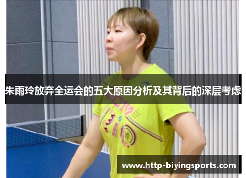 朱雨玲放弃全运会的五大原因分析及其背后的深层考虑 朱雨玲放弃全运会的五大原因分析及其背后的深层考虑