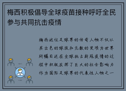 梅西积极倡导全球疫苗接种呼吁全民参与共同抗击疫情