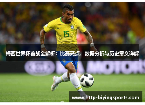 梅西世界杯首战全解析:比赛亮点、数据分析与历史意义详解 梅西世界杯首战全解析:比赛亮点、数据分析与历史意义详解