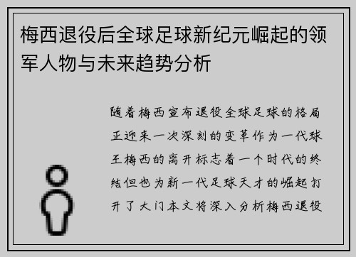 梅西退役后全球足球新纪元崛起的领军人物与未来趋势分析