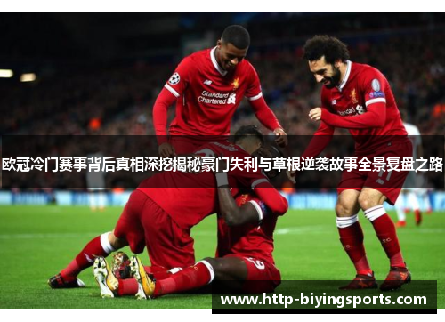 欧冠冷门赛事背后真相深挖揭秘豪门失利与草根逆袭故事全景复盘之路